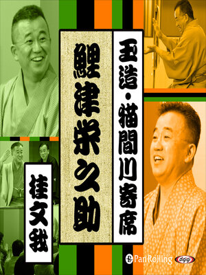 cover image of 【猫間川寄席ライブ】 鯉津栄之助